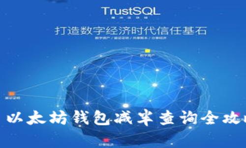 : 以太坊钱包减半查询全攻略