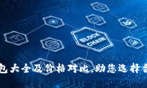 区块链钱包大全及价格对比，助您选择合适的钱包