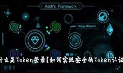 什么是Token登录？如何实现