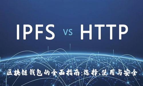 区块链钱包的全面指南：选择、使用与安全