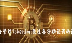 如何安全管理Tokenim：绕过