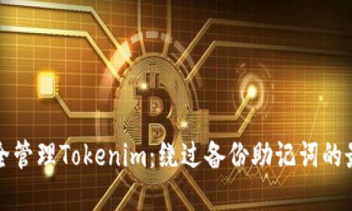 如何安全管理Tokenim：绕过备份助记词的最佳实践