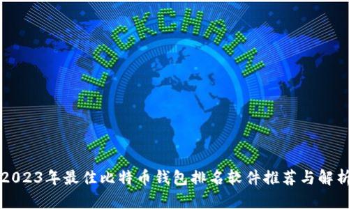 2023年最佳比特币钱包排名软件推荐与解析