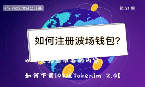 以下是为您准备的内容：

如何下载iOS版Tokenim 2.0？
