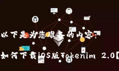 以下是为您准备的内容：

如何下载iOS版Tokenim 2.0？
