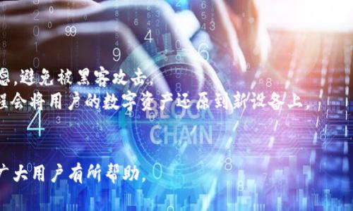 报价如何在Tokenim 2.0钱包中进行充值？/  
关键词Tokenim 2.0钱包, 钱包充值, 加密货币, 数字资产/关键词  

在如今加密货币快速发展的时代，数字资产钱包变得越来越重要。Tokenim 2.0钱包作为一款备受欢迎的数字资产管理工具，用户需要了解如何进行充值，以便于更好地管理和交易自己的数字货币。在本篇文章中，我们将详细介绍Tokenim 2.0钱包的充值流程，并解答用户在使用过程中可能遇到的一些常见问题。

Tokenim 2.0钱包充值步骤  
Tokenim 2.0钱包的充值步骤相对简单，以下是详细的操作步骤。  
第一步：下载和安装Tokenim 2.0钱包  
首先，用户需要通过官方网站或应用商店下载Tokenim 2.0钱包，并完成安装。安装成功后，用户可以使用电子邮件注册账户。  
第二步：登录钱包账户  
使用注册的电子邮件和密码登录Tokenim 2.0钱包。用户在登录后可以看到主界面，显示他们的余额和交易记录。  
第三步：选择充值选项  
在主界面，用户可以找到“充值”或“存款”选项。点击进入后，用户可以选择他们希望充值的数字货币种类。  
第四步：获取充值地址  
在选择了想要充值的货币后，Tokenim 2.0钱包将生成一个唯一的充值地址。用户需要将此地址复制。  
第五步：进行转账操作  
用户需要在其他交易所或钱包中，将相应数量的数字货币发送到刚才复制的充值地址。注意确认地址的准确性，以免资金丢失。  
第六步：确认充值成功  
在完成转账后，用户可以返回Tokenim 2.0钱包的界面，查看余额是否更新。充值通常需要一定时间，视网络拥塞情况而定。  

Tokenim 2.0钱包常见问题解答  

问题一：Tokenim 2.0钱包支持哪些加密货币？  
Tokenim 2.0钱包支持多种主流加密货币，主要包括比特币（BTC）、以太坊（ETH）、莱特币（LTC）和一些其他较为流行的数字资产。具体支持的货币种类可以在官方网站上查看，或者在钱包的充值选项中找到。  
在进行充值前，建议用户确认自己要充值的数字货币是否在Tokenim 2.0的支持列表中。如果用户尝试充值不支持的货币，可能会导致资金丢失或者转账失败。  
总的来说，Tokenim 2.0的多币种支持特性使其成为用户管理数字资产的好选择。不过用户在选择充值之前，了解每种加密货币的最新动态和市场情况也是非常必要的。  

问题二：充值后显示余额未更新，怎么办？  
充值后余额未更新的情况在数字货币交易中并不少见。这可能是由于多个因素导致的，包括网络拥塞或确认时间过长。  
首先，用户可以在钱包中查看交易记录。如果系统显示该笔交易在区块链上已经得到确认而余额仍然没有更新，建议用户等待一段时间。通常情况下，数字货币的交易确认需要一定的时间，尤其是在网络繁忙时。  
其次，用户还可以在区块链浏览器中输入充值地址，查看该笔交易的状态。如果交易状态为“已确认”，但余额仍未更新，可以尝试清缓存，退出并重新登录钱包。  
如果问题依然存在，可以联系Tokenim 2.0钱包的客服。提供充值交易的哈希值和相关信息，以便他们进行进一步的查询和处理。  

问题三：如何保障Tokenim 2.0钱包的安全？  
安全性是使用任何数字资产钱包的首要考虑因素。Tokenim 2.0钱包采取了一系列的安全措施来保护用户的资产。  
首先，用户最好开启两因素认证（2FA），这能为用户的账户增加一层安全保护。使用时，用户需要在手机上验证每一个登录和转账请求，提高了安全性。  
其次，用户要定期更换密码，避免使用简单的易记密码，同时建议使用字母、数字和符号的组合来增加密码的复杂性。  
在设备安全上，用户需要确保自己的设备和网络环境是安全的。避免在公共Wi-Fi下进行交易，尽量使用VPN服务。  
最后，用户应谨慎处理私钥和助记词，绝不能将其分享给任何人。私钥是访问钱包的唯一钥匙，一旦丢失或者被盗，用户的资产将不可恢复。  

问题四：Tokenim 2.0钱包的费用是多少？  
Tokenim 2.0钱包的充值费用因所充值的数字货币而异，通常会收取一定的网络手续费。这些费用是由区块链网络决定的，与交易所或钱包没有直接关系。  
在进行充值时，用户可以在选择充值金额时查看相关费用。不同币种的费用差异可能会影响用户的实际余额。如果用户希望尽量降低手续费，可以选择在网络较不繁忙的时段进行交易。  
此外，Tokenim 2.0钱包在转账时可能会有内置费用，这些费用通常相对较低。用户在进行转账之前，可以查看手续费，选择合适的金额进行转账。  
总的来说，用户在进行充值和转账时，了解相关费用是非常必要的，这样可以更好地规划数字资产的交易策略。  

问题五：Tokenim 2.0钱包如何备份和恢复？  
在使用Tokenim 2.0钱包时，备份和恢复是保护数字资产的重要步骤。用户应该定期备份钱包，以防设备丢失或损坏。  
备份过程相对简单。用户可以在钱包的设置中找到“备份”选项，并下载助记词或私钥。确保保存这些信息在安全的地方，最好是离线状态，避免被黑客攻击。  
当需要恢复钱包时，用户只需进入Tokenim 2.0钱包的登录界面，选择“恢复钱包”选项。用户需要输入助记词或私钥进行恢复。恢复过程会将用户的数字资产还原到新设备上。  
最后，在备份和恢复过程中，用户应保持冷静，并仔细跟随每一步操作。任何遗漏都可能导致资产无法恢复，因此务必重视每个环节。

总之，了解Tokenim 2.0钱包的充值流程、常见问题及其解决方案，可以帮助用户更好地管理和操作自己的数字资产。希望这篇文章对广大用户有所帮助。