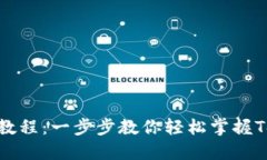 Tokenim导入教程：一步步教