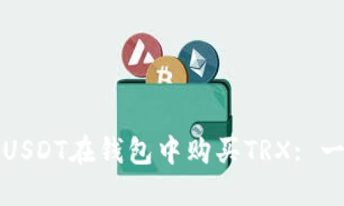 如何使用USDT在钱包中购买TRX: 一步步指南