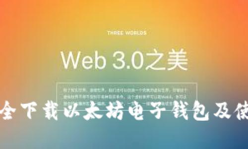 如何安全下载以太坊电子钱包及使用指南