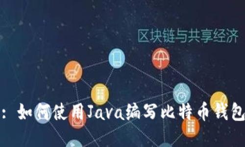: 如何使用Java编写比特币钱包