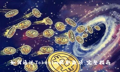 如何通过Tokenim收取款项：完整指南