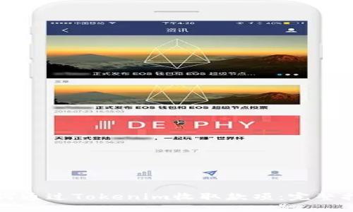 如何通过Tokenim收取款项：完整指南