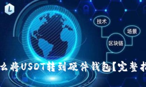 怎么将USDT转到硬件钱包？完整指南