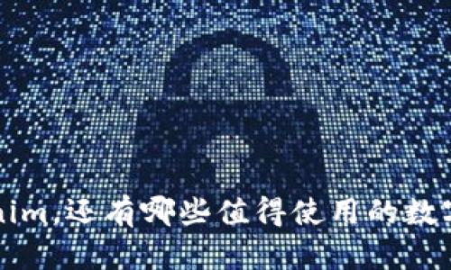 除了Tokenim，还有哪些值得使用的数字货币钱包