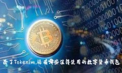 除了Tokenim，还有哪些值得
