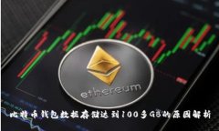 比特币钱包数据存储达到