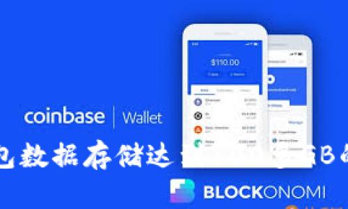 比特币钱包数据存储达到100多GB的原因解析