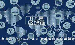 平台币与 TokenIM 2.0 的存储