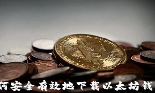 
如何安全有效地下载以太坊钱包？