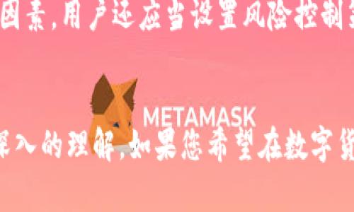    最新TokenIM官网：区块链与加密资产管理的新选择  / 
 guanjianci  TokenIM, 区块链, 加密资产, 数字货币  /guanjianci 

TokenIM官网简介
TokenIM是一个致力于提供区块链和加密资产管理服务的平台，旨在为用户提供安全、便捷的数字资产管理体验。该平台的官方网站提供了全面的功能介绍，包括钱包服务、交易功能以及区块链技术的相关资讯。在TokenIM官网上，用户能够找到关于如何创建和管理加密钱包的详细指南，还可以获取到最新的区块链技术动态和市场趋势分析。TokenIM平台的设计遵循用户友好的原则，让即便是新手用户也能够轻松上手，完成各种操作。

TokenIM的核心功能
TokenIM提供的核心功能包括：多币种支持、安全的钱包管理、交易所接口以及实时行情监控。用户可以在一个平台上管理多种虚拟货币，无需切换到不同的钱包。此外，TokenIM采用了先进的加密技术，确保用户资产的安全性。同时，TokenIM还与多个交易所进行接口整合，使得用户能够直接通过平台进行交易，进一步提升了使用的便利性。

如何使用TokenIM进行加密资产管理
使用TokenIM进行加密资产管理的首要步骤是注册一个账户。用户需要提供一些基本信息，并进行身份验证。一旦账户创建成功，用户就可以开始创建他们的加密钱包，存储各种数字货币。TokenIM还提供了详细的使用教程，指导用户如何安全地存取资产，如何进行交易以及如何分析市场走势。平台内置的实时行情监控功能，将市场信息及时反馈给用户，帮助其做出明智的投资决策。

TokenIM的安全性分析
在数字货币管理中，安全性无疑是用户最为关注的问题之一。TokenIM采用了多层次的安全防护机制，包括数据加密、双重身份验证等措施，最大限度地保护用户的资产安全。此外，TokenIM会定期进行系统的安全审计，以确保平台始终保持在行业中的最佳安全标准。通过这样的安全防护措施，用户可以较为放心地在TokenIM上进行资产管理。

关于区块链技术的常见问题

1. 什么是区块链技术？
区块链是一种分布式数据库技术，其核心在于数据的不可篡改和透明性。区块链由多个区块组成，每个区块中包含了一段时间内的交易记录。当一个新的交易发生时，它会被记录在一个新区块中，并通过网络中的多台计算机进行验证。一旦确认无误，该区块就会与之前的区块链接形成链条，从而构成区块链。区块链的去中心化特性使得其在金融、供应链管理、身份认证等领域有着广泛的应用前景。

2. 区块链如何影响我们的日常生活？
区块链技术正在逐步渗透到我们的日常生活中。首先，在金融领域，区块链为用户提供了更为便利的支付方式，减少了中介环节，降低了交易成本。其次，区块链在供应链管理中能够实时跟踪货物的流转，提高了透明度和效率。此外，一些国家和地区已经开始使用区块链技术进行电子政务，提升了公共服务的效率和透明度。这些变化都在不断重塑我们的日常生活方式。

3. 加密货币和区块链有何关系？
加密货币是基于区块链技术的一种数字资产。它们利用区块链的分布式账本来记录交易信息，确保交易的安全性和透明性。大部分加密货币，如比特币、以太坊，都是在区块链平台上发行和管理的。因此，可以说，加密货币是区块链技术的应用之一，然而区块链的潜力远不止于此，它还可以用于智能合约、去中心化应用等多种场景。

4. 使用TokenIM面对的风险有哪些？
在使用TokenIM管理加密资产时，用户需注意多种风险。首先，市场波动性极大，随时可能出现价格剧烈波动，造成投资损失。其次，由于网络安全性问题，用户的账户可能面临被黑客攻击的风险。还有，用户在操作过程中，如果不谨慎处理私钥或助记词，可能导致资产无法找回。因此，用户在使用TokenIM时，务必要学习基本的安全知识，定期进行风险评估，谨慎操作。

5. 如何选择合适的加密货币进行投资？
选择合适的加密货币投资需要充分的市场调研和风险分析。首先，用户应关注市场整体趋势，并寻找有着良好前景和应用场景的项目。其次，研究团队的背景、项目的技术路线、社区支持等也是非常重要的因素。用户还应当设置风险控制策略，例如设置止损位置，避免因市场波动导致的过大损失。最后，固定投资原则，有计划地分批投入资金，可以有效降低风险。

总结
TokenIM作为一个新兴的区块链和加密资产管理平台，凭借其用户友好的设计和多样化的功能，逐渐成为越来越多用户的选择。通过上述各项示例和问题分析，用户可以获得对TokenIM及相关技术更为深入的理解。如果您希望在数字货币的世界中稳定地前行，TokenIM无疑是一个值得考虑的平台。但无论使用何种平台，用户都应该保持谨慎态度，学习相关知识与安全措施，以保护自己的资产安全。