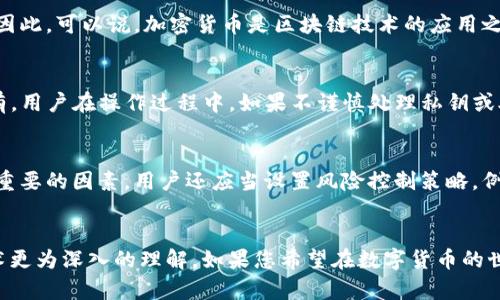    最新TokenIM官网：区块链与加密资产管理的新选择  / 
 guanjianci  TokenIM, 区块链, 加密资产, 数字货币  /guanjianci 

TokenIM官网简介
TokenIM是一个致力于提供区块链和加密资产管理服务的平台，旨在为用户提供安全、便捷的数字资产管理体验。该平台的官方网站提供了全面的功能介绍，包括钱包服务、交易功能以及区块链技术的相关资讯。在TokenIM官网上，用户能够找到关于如何创建和管理加密钱包的详细指南，还可以获取到最新的区块链技术动态和市场趋势分析。TokenIM平台的设计遵循用户友好的原则，让即便是新手用户也能够轻松上手，完成各种操作。

TokenIM的核心功能
TokenIM提供的核心功能包括：多币种支持、安全的钱包管理、交易所接口以及实时行情监控。用户可以在一个平台上管理多种虚拟货币，无需切换到不同的钱包。此外，TokenIM采用了先进的加密技术，确保用户资产的安全性。同时，TokenIM还与多个交易所进行接口整合，使得用户能够直接通过平台进行交易，进一步提升了使用的便利性。

如何使用TokenIM进行加密资产管理
使用TokenIM进行加密资产管理的首要步骤是注册一个账户。用户需要提供一些基本信息，并进行身份验证。一旦账户创建成功，用户就可以开始创建他们的加密钱包，存储各种数字货币。TokenIM还提供了详细的使用教程，指导用户如何安全地存取资产，如何进行交易以及如何分析市场走势。平台内置的实时行情监控功能，将市场信息及时反馈给用户，帮助其做出明智的投资决策。

TokenIM的安全性分析
在数字货币管理中，安全性无疑是用户最为关注的问题之一。TokenIM采用了多层次的安全防护机制，包括数据加密、双重身份验证等措施，最大限度地保护用户的资产安全。此外，TokenIM会定期进行系统的安全审计，以确保平台始终保持在行业中的最佳安全标准。通过这样的安全防护措施，用户可以较为放心地在TokenIM上进行资产管理。

关于区块链技术的常见问题

1. 什么是区块链技术？
区块链是一种分布式数据库技术，其核心在于数据的不可篡改和透明性。区块链由多个区块组成，每个区块中包含了一段时间内的交易记录。当一个新的交易发生时，它会被记录在一个新区块中，并通过网络中的多台计算机进行验证。一旦确认无误，该区块就会与之前的区块链接形成链条，从而构成区块链。区块链的去中心化特性使得其在金融、供应链管理、身份认证等领域有着广泛的应用前景。

2. 区块链如何影响我们的日常生活？
区块链技术正在逐步渗透到我们的日常生活中。首先，在金融领域，区块链为用户提供了更为便利的支付方式，减少了中介环节，降低了交易成本。其次，区块链在供应链管理中能够实时跟踪货物的流转，提高了透明度和效率。此外，一些国家和地区已经开始使用区块链技术进行电子政务，提升了公共服务的效率和透明度。这些变化都在不断重塑我们的日常生活方式。

3. 加密货币和区块链有何关系？
加密货币是基于区块链技术的一种数字资产。它们利用区块链的分布式账本来记录交易信息，确保交易的安全性和透明性。大部分加密货币，如比特币、以太坊，都是在区块链平台上发行和管理的。因此，可以说，加密货币是区块链技术的应用之一，然而区块链的潜力远不止于此，它还可以用于智能合约、去中心化应用等多种场景。

4. 使用TokenIM面对的风险有哪些？
在使用TokenIM管理加密资产时，用户需注意多种风险。首先，市场波动性极大，随时可能出现价格剧烈波动，造成投资损失。其次，由于网络安全性问题，用户的账户可能面临被黑客攻击的风险。还有，用户在操作过程中，如果不谨慎处理私钥或助记词，可能导致资产无法找回。因此，用户在使用TokenIM时，务必要学习基本的安全知识，定期进行风险评估，谨慎操作。

5. 如何选择合适的加密货币进行投资？
选择合适的加密货币投资需要充分的市场调研和风险分析。首先，用户应关注市场整体趋势，并寻找有着良好前景和应用场景的项目。其次，研究团队的背景、项目的技术路线、社区支持等也是非常重要的因素。用户还应当设置风险控制策略，例如设置止损位置，避免因市场波动导致的过大损失。最后，固定投资原则，有计划地分批投入资金，可以有效降低风险。

总结
TokenIM作为一个新兴的区块链和加密资产管理平台，凭借其用户友好的设计和多样化的功能，逐渐成为越来越多用户的选择。通过上述各项示例和问题分析，用户可以获得对TokenIM及相关技术更为深入的理解。如果您希望在数字货币的世界中稳定地前行，TokenIM无疑是一个值得考虑的平台。但无论使用何种平台，用户都应该保持谨慎态度，学习相关知识与安全措施，以保护自己的资产安全。