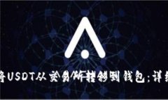 如何将USDT从交易所转移到