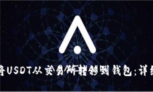 如何将USDT从交易所转移到钱包：详细指南