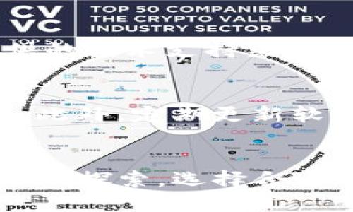 如何使用Tokenim下载冷钱包及其详细步骤
Tokenim, 冷钱包, 数字货币安全, 钱包下载, 区块链技术/guanjianci

引言
随着区块链技术的迅速发展和数字货币的普及，越来越多的人开始关注数字资产的管理和存储方式。冷钱包，作为一种安全存储数字货币的方式，受到了广大用户的青睐。Tokenim是一款被许多人推荐的冷钱包应用，它提供了高度的安全性和便捷的用户体验。在本文中，我们将详细介绍如何使用Tokenim下载冷钱包，并涵盖一些用户可能会在过程中遇到的问题。

Tokenim冷钱包的优势
Tokenim冷钱包的设计旨在为用户提供安全、易用的数字货币存储解决方案。以下是Tokenim冷钱包的一些主要优势：
ul
    listrong安全性高：/strongTokenim冷钱包采用了多层加密技术，能够有效防止黑客攻击和资产丢失。/li
    listrong用户友好的界面：/strongTokenim拥有直观的用户界面，即便是区块链新手也能轻松上手。/li
    listrong多币种支持：/strong支持多种主流加密货币，用户可以在一个平台上管理多种资产。/li
    listrong离线存储：/strong作为冷钱包，Tokenim将用户的私钥存储在离线环境中，进一步提升安全性。/li
/ul

如何下载和安装Tokenim冷钱包
下载和安装Tokenim冷钱包是获取其服务的第一步。以下是详细步骤：

h4步骤一：访问官方网站/h4
首先，用户需要访问Tokenim的官方网站。建议通过搜索引擎查找官方网站，以确保访问的链接是官方安全的。通常在官网上，会有明确的下载链接供用户使用。

h4步骤二：选择下载版本/h4
Tokenim可能会针对不同的操作系统（Windows、macOS、Linux等）提供不同的版本。在下载之前，用户应确保选择与自己电脑系统相匹配的版本。

h4步骤三：下载应用程序/h4
点击下载链接后，Tokenim客户端将开始下载。下载时间取决于网络速度及文件大小。在下载完成后，用户需要找到下载的文件并双击启动安装程序。

h4步骤四：安装Tokenim/h4
按照提示完成安装过程。在安装过程中，用户可能需要选择安装路径，并同意相关的用户协议。安装完成后，用户可以在桌面或程序菜单中找到Tokenim的图标。

h4步骤五：首次启动与设置/h4
首次启动Tokenim时，系统会引导用户进行初始设置。这包括创建新钱包或恢复已有钱包，设置安全密码以及备份助记词等。用户应该仔细阅读指引，以确保安全地完成设置。

使用Tokenim冷钱包存储数字货币
下载并安装Tokenim后，用户可以开始使用其冷钱包功能，进行数字货币的存储、管理等操作。

h4创建新钱包/h4
在Tokenim中创建新钱包时，用户需要选择生成新的私钥和公钥对，并生成助记词以备份。这些是恢复钱包的关键，如果丢失，用户将无法找回资金。

h4导入已有钱包/h4
如果用户已经有一个冷钱包，可以选择导入选项，使用助记词或私钥进行恢复操作。在输入助记词时，要确保每个单词都正确，错误的单词将导致无法恢复钱包。

h4接收与发送数字货币/h4
在Tokenim中接收数字货币非常简单，只需分享自己的钱包地址，发送方就能将资产转入。而在发送数字货币时，用户需要输入接收方地址和金额，确认无误后即可完成交易。交易完成后，用户可在交易记录中查看历史交易信息。

常见问题解答
使用Tokenim下载冷钱包的过程中，用户可能会遇到一些常见问题。以下是一些常见问题的详细解答：

h4问题一：Tokenim冷钱包安全吗？/h4
Tokenim冷钱包以其高安全性而闻名。它的设计理念是最大限度地保护用户的数字资产。冷钱包本质上是离线存储，这意味着恶意软件和黑客无法通过互联网直接访问钱包，再加上Tokenim的多重加密措施，可以说是相对安全的。然而，用户自身的安全意识也至关重要，例如妥善保存助记词、定期备份数据等，也是保障安全的重要措施。

h4问题二：如何备份和恢复Tokenim冷钱包？/h4
备份Tokenim冷钱包的位置在于助记词的安全存储。在创建钱包的过程中，Tokenim会生成一串助记词，用户应将其写下并妥善保存。如果用户需要恢复钱包，只需在Tokenim的界面上选择恢复钱包，然后按提示输入助记词即可完成恢复。在备份时，务必将助记词保存在安全、离线的位置，避免网络暴露。

h4问题三：Tokenim支持哪些数字货币？/h4
Tokenim支持多种主流数字货币的存储。具体包括比特币（BTC）、以太坊（ETH）、莱特币（LTC）、瑞波币（XRP）等。随着数字货币市场的不断发展，Tokenim也会逐步支持新兴的币种。在使用前，建议用户查看官方文档或更新日志，以获取最新的支持列表。

h4问题四：遇到技术问题该如何解决？/h4
如果在使用Tokenim过程中遇到技术问题，用户可以首先查看官方支持页面或社区论坛，通常这些地方会有解决方案或相关讨论。如果问题仍未解决，用户可以通过官方提供的技术支持渠道联系团队。提供详细的问题描述和步骤，一般可以更快地获得帮助。此外，用户也可以寻求同行的帮助，比如在区块链相关的社交媒体群组中询问。

h4问题五：如何确保Tokenim冷钱包的隐私？/h4
保持Tokenim冷钱包隐私的关键在于用户自身的使用习惯。首先，用户不应随意向他人透露自己的钱包地址或助记词。其次，使用强密码、两因素认证等安全措施来保护账户。此外，定期更新软件版本也是保护隐私的一个方面，因为更新通常会修复安全漏洞，提供更健康的使用环境。确保下载应用程序时来源可靠，以避免潜在的恶意软件入侵。

结论
Tokenim冷钱包是数字货币爱好者的理想选择。通过本文的介绍及常见问题解答，相信用户对Tokenim的下载、使用及安全性都有了更加清晰的了解。随着在区块链领域的深入探索，选择合适的数字货币钱包及安全存储方式，将有助于保护用户的数字资产，在不断发展的数字经济中稳步前行。