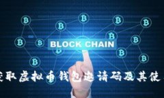 如何获取虚拟币钱包邀请