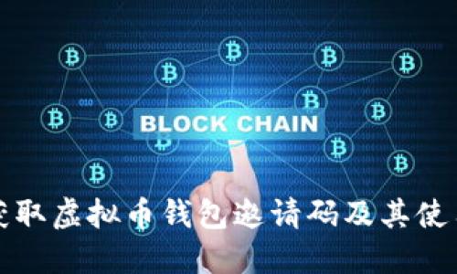 如何获取虚拟币钱包邀请码及其使用指南