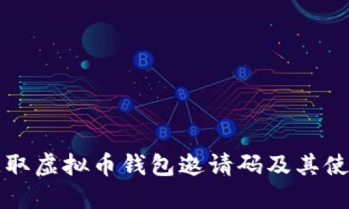 如何获取虚拟币钱包邀请码及其使用指南