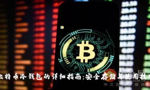 比特币冷钱包的详细指南：安全存储与使用技巧