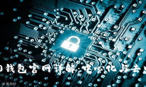 Tokenim 2.0钱包官网详解：中心化与去中心化的选择