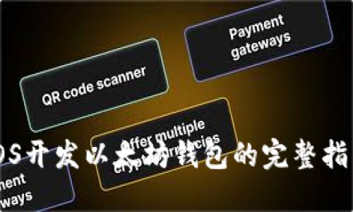 iOS开发以太坊钱包的完整指南