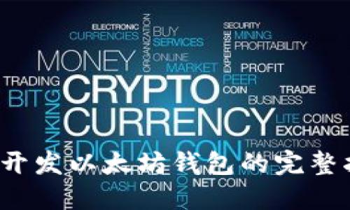 iOS开发以太坊钱包的完整指南