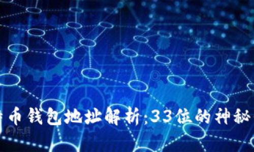 比特币钱包地址解析：33位的神秘代码