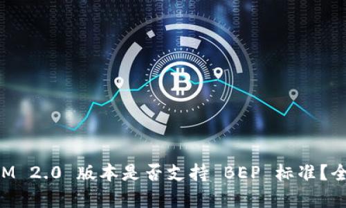 TokenIM 2.0 版本是否支持 BEP 标准？全面解析