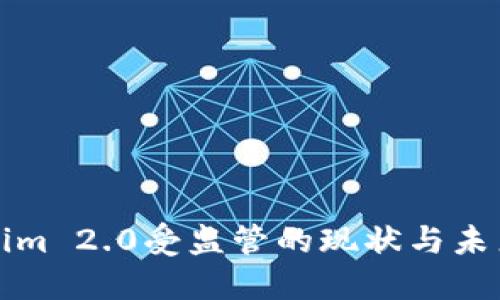 Tokenim 2.0受监管的现状与未来展望