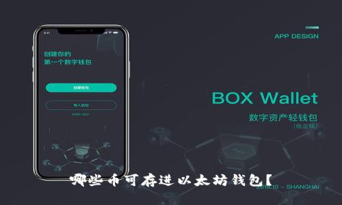 哪些币可存进以太坊钱包？