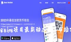 Tokenim项目最新动态及其市