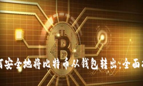 如何安全地将比特币从钱包转出：全面指南