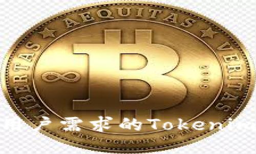 探索符合普通用户需求的Tokenim 2.0类似钱包