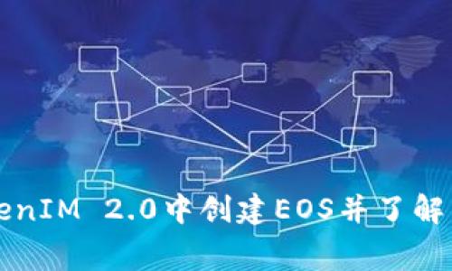 如何在TokenIM 2.0中创建EOS并了解相关手续费