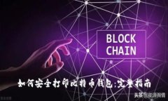 如何安全打印比特币钱包