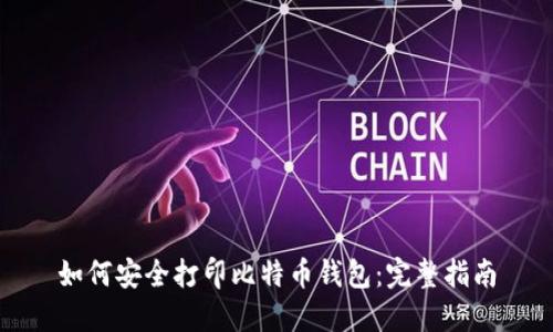如何安全打印比特币钱包：完整指南