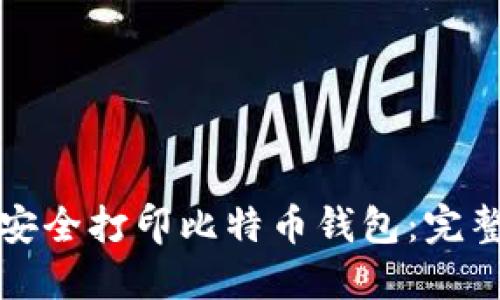 如何安全打印比特币钱包：完整指南