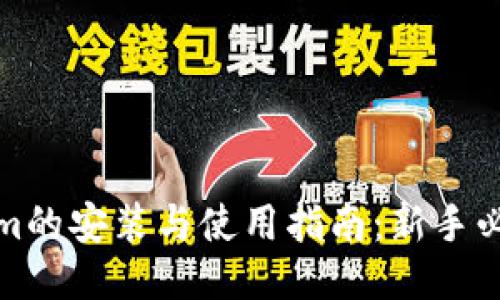 Tokenim的安装与使用指南：新手必备教程