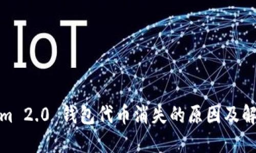 Tokenim 2.0 钱包代币消失的原因及解决方案