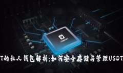 USDT的私人钱包解析：如何