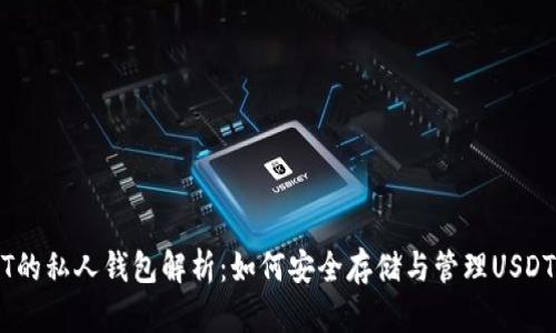 USDT的私人钱包解析：如何安全存储与管理USDT资产